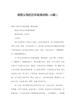 感恩父母的五年级演讲稿（34篇）.docx