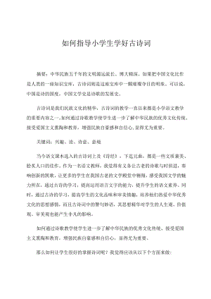 如何指导小学生学好古诗文 论文.docx