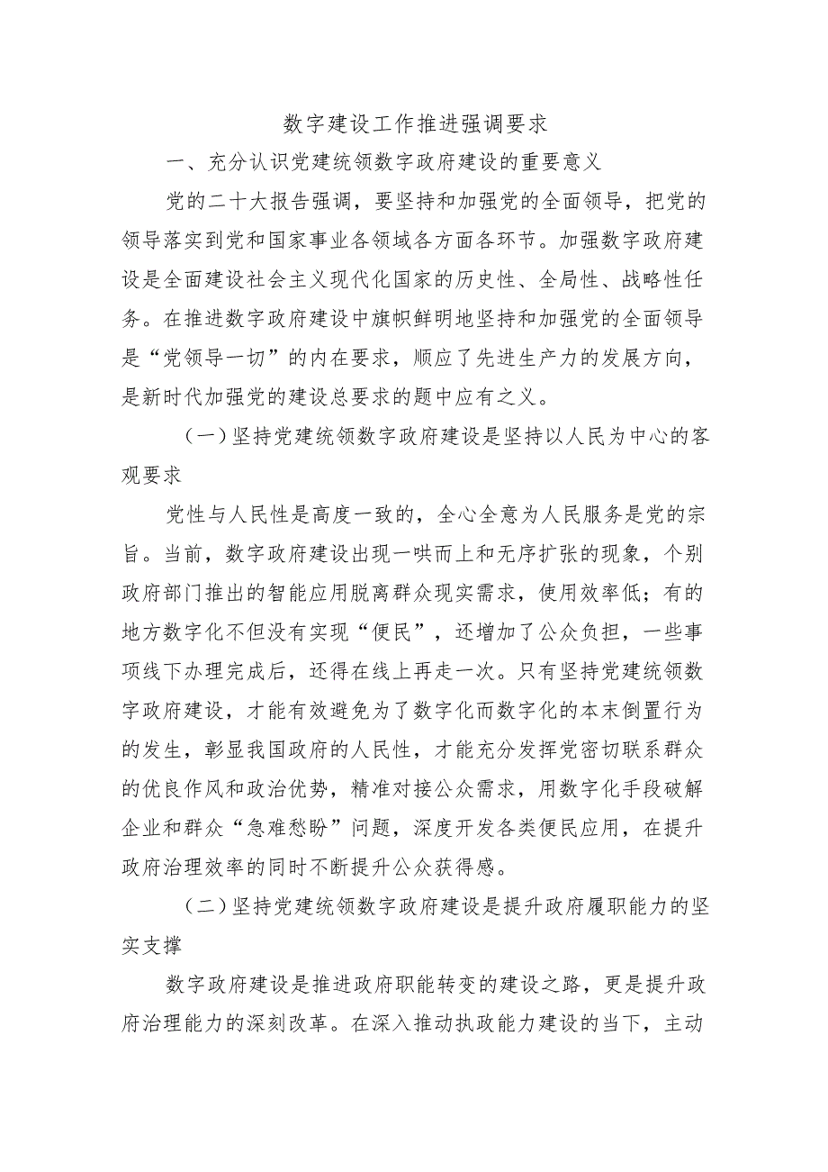 数字建设工作推进强调要求.docx_第1页