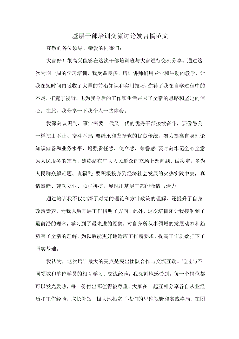 基层干部培训交流讨论发言稿范文.docx_第1页