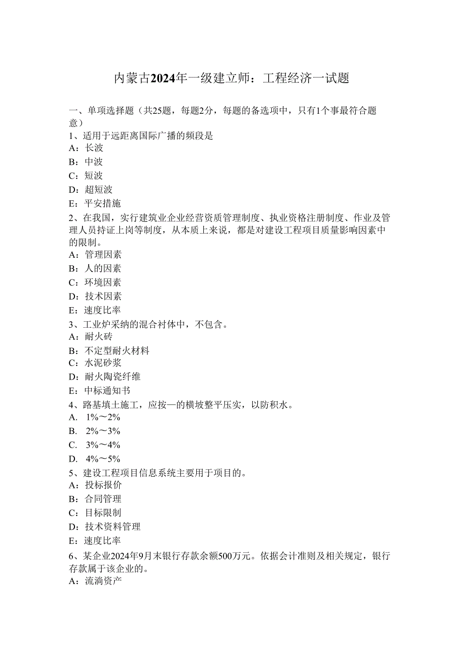 内蒙古2024年一级建造师：工程经济一试题.docx_第1页