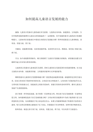 如何提高儿童语言发展的能力 论文.docx