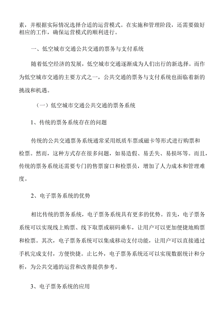 低空城市交通公共交通的票务与支付系统分析报告.docx_第3页