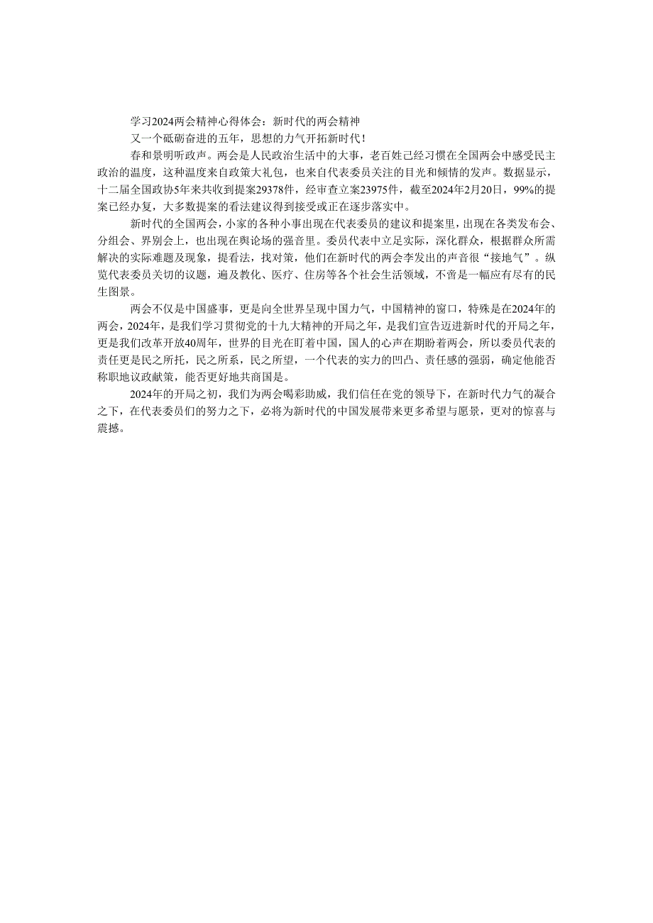 学习2024两会精神心得体会：新时代的两会精神.docx_第1页