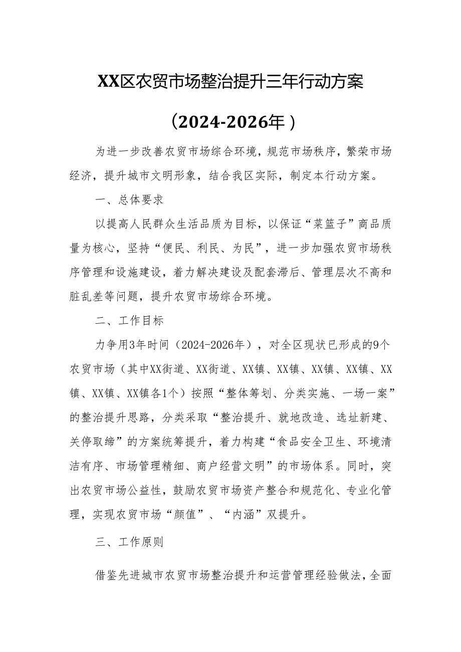 XX区农贸市场整治提升三年行动方案.docx_第1页