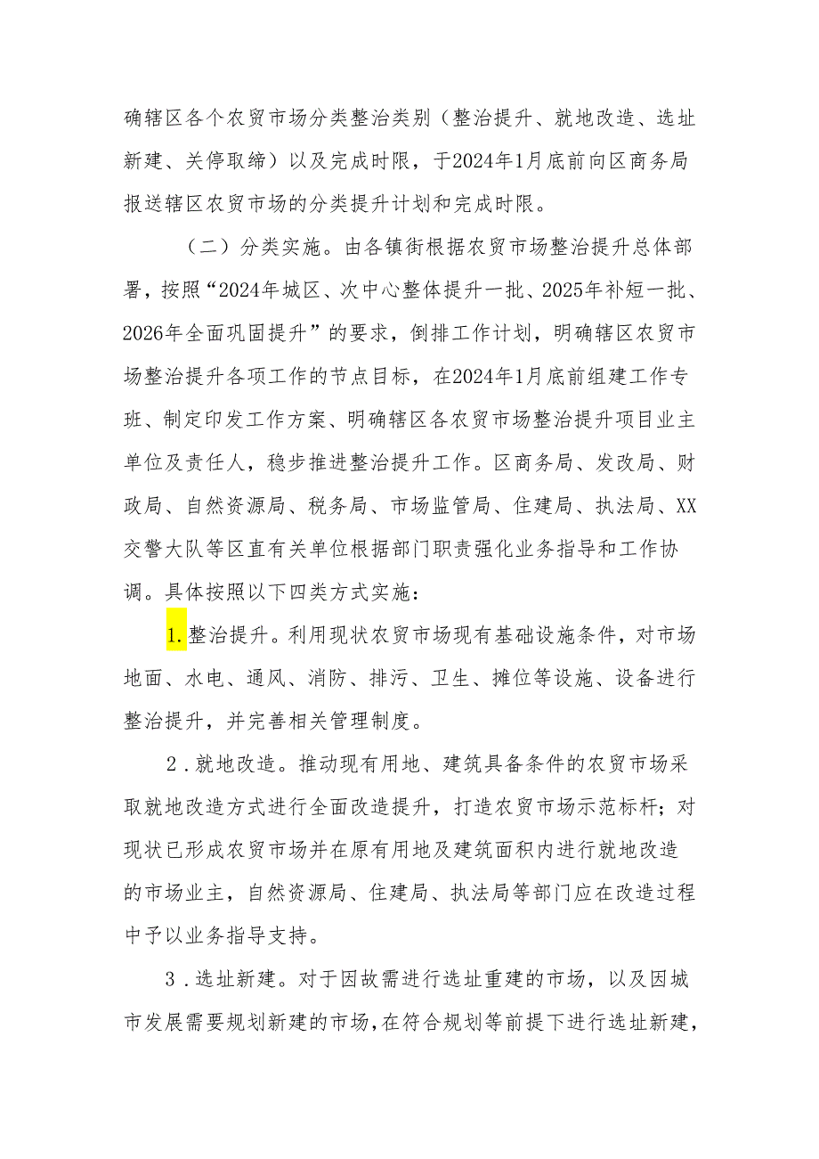 XX区农贸市场整治提升三年行动方案.docx_第3页