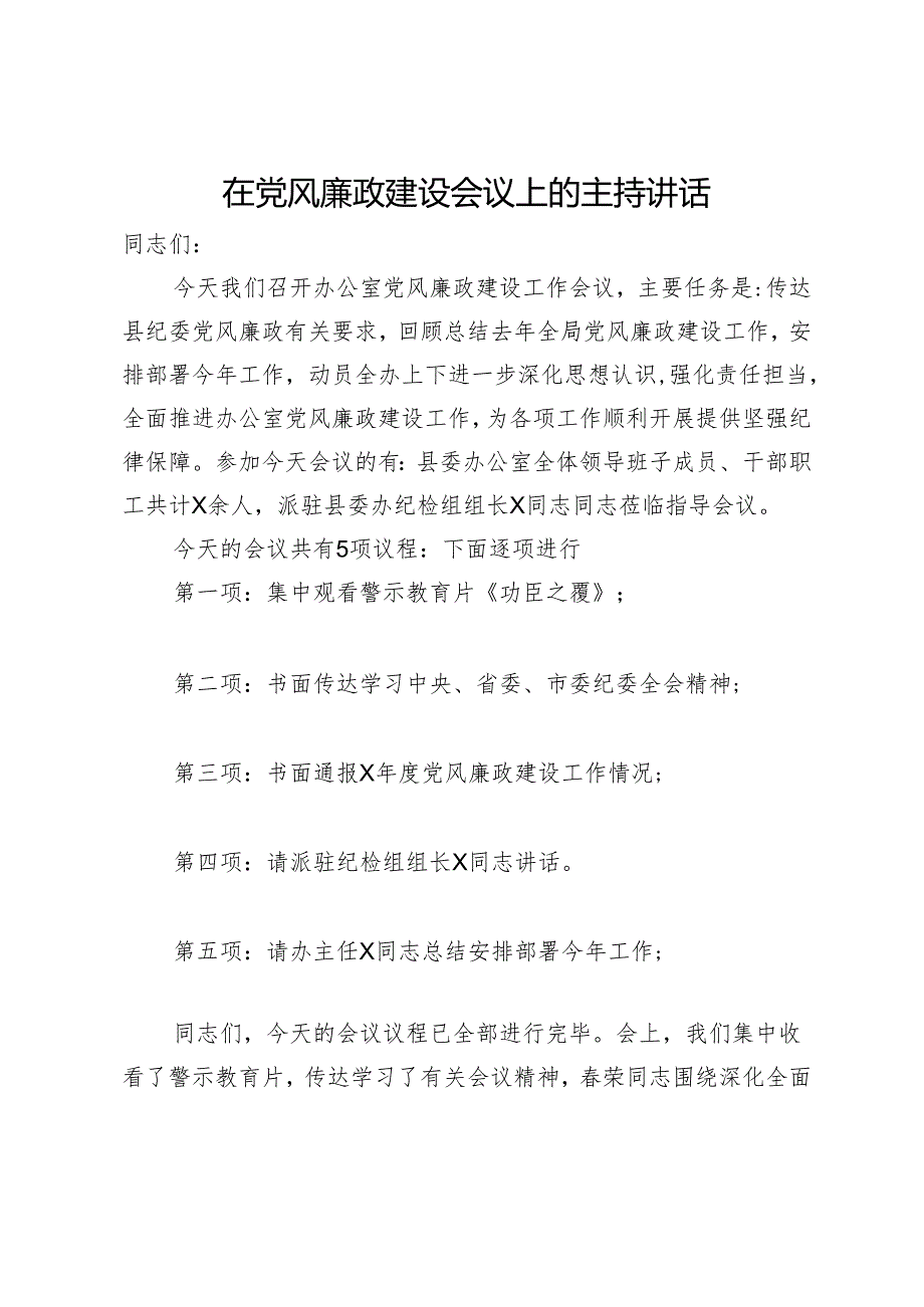 在县委办公室2024年党风廉政建设会议上的主持讲话.docx_第1页