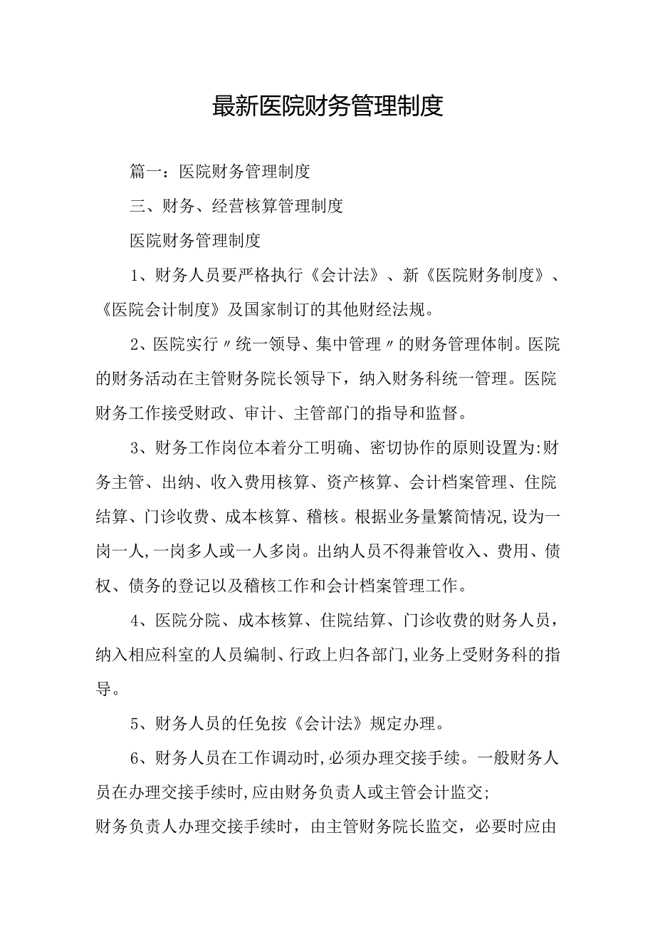 最新医院财务管理制度.docx_第1页