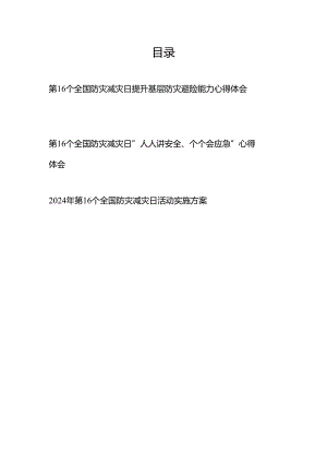 2024年第16个全国防灾减灾日“人人讲安全、个个会应急”心得体会、活动实施方案3篇.docx