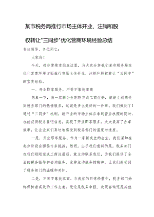 某市税务局推行市场主体开业、注销和股权转让“三同步”优化营商环境经验总结.docx