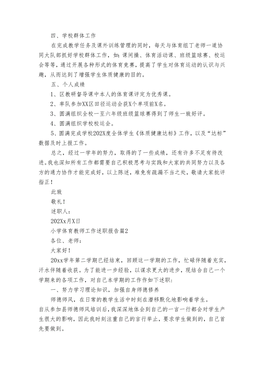 小学体育教师工作2022-2024年度述职报告工作总结（34篇）.docx_第2页