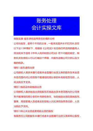 做账实操-股东承担连带责任的情形分析.docx