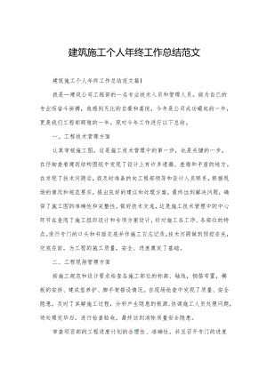 建筑施工个人年终工作总结范文.docx