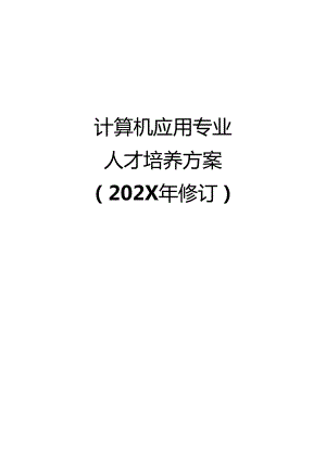 职业技术学院中职教育中心计算机应用专业人才培养方案.docx