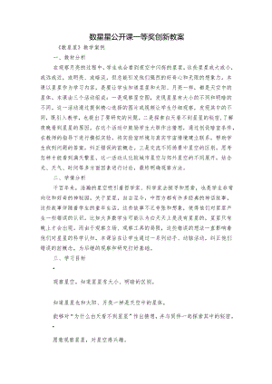 数星星 公开课一等奖创新教案.docx