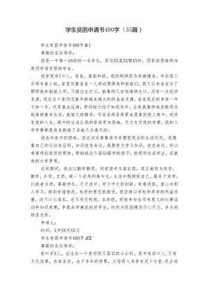 学生贫困申请书400字（35篇）.docx