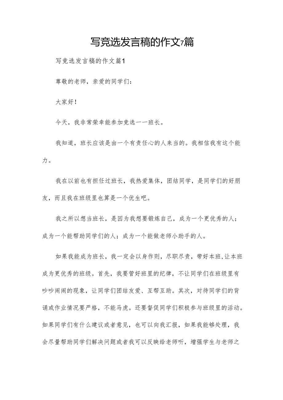 写竞选发言稿的作文7篇.docx_第1页