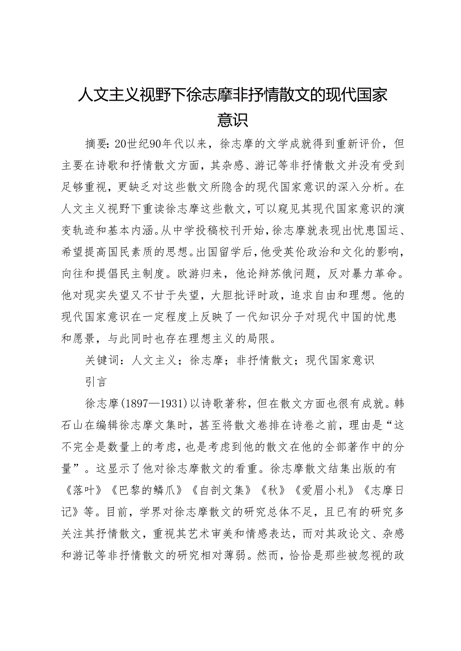 人文主义视野下徐志摩非抒情散文的现代国家意识.docx_第1页