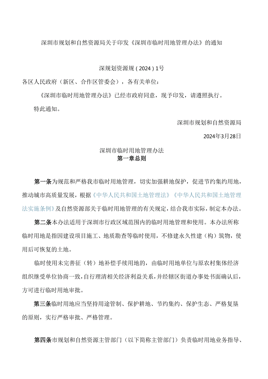 深圳市规划和自然资源局关于印发《深圳市临时用地管理办法》的通知.docx_第1页