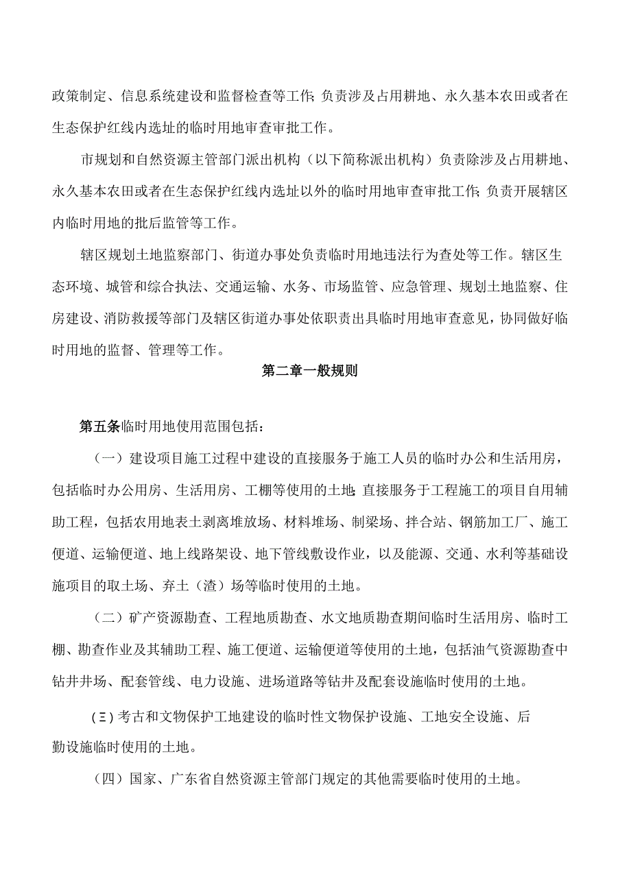 深圳市规划和自然资源局关于印发《深圳市临时用地管理办法》的通知.docx_第2页