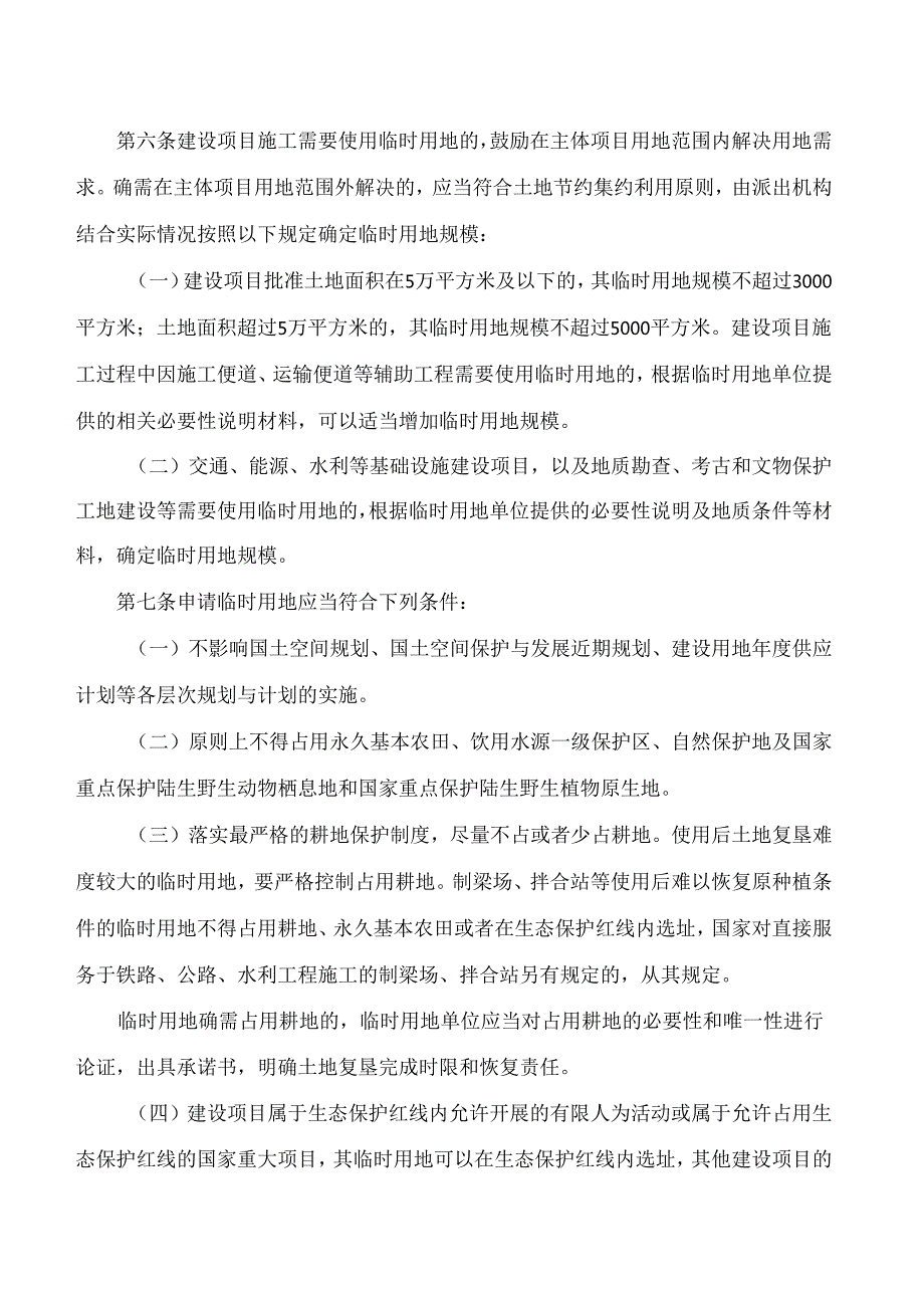 深圳市规划和自然资源局关于印发《深圳市临时用地管理办法》的通知.docx_第3页