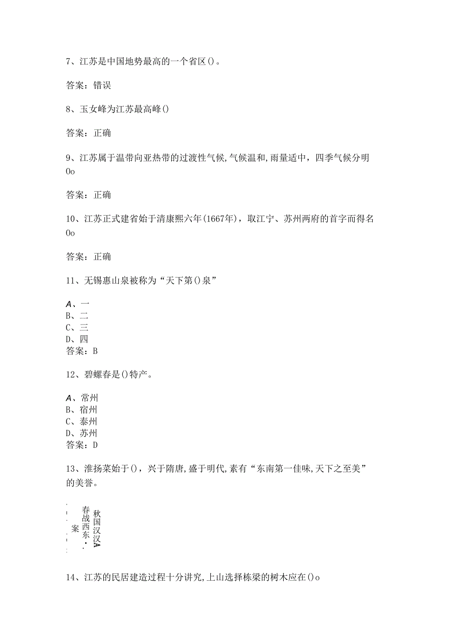 江苏 地方导游基础知识测试练习题库.docx_第2页