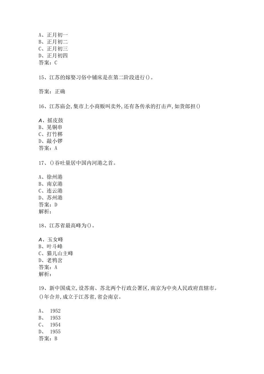 江苏 地方导游基础知识测试练习题库.docx_第3页