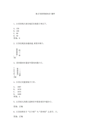 江苏 地方导游基础知识测试练习题库.docx