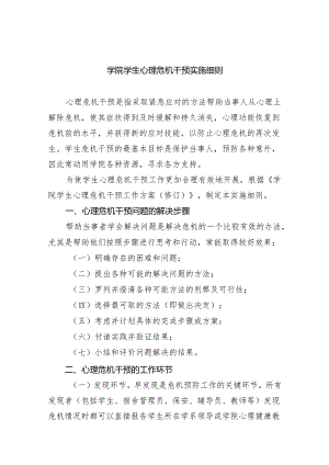 学院学生心理危机干预实施细则(6篇合集）.docx