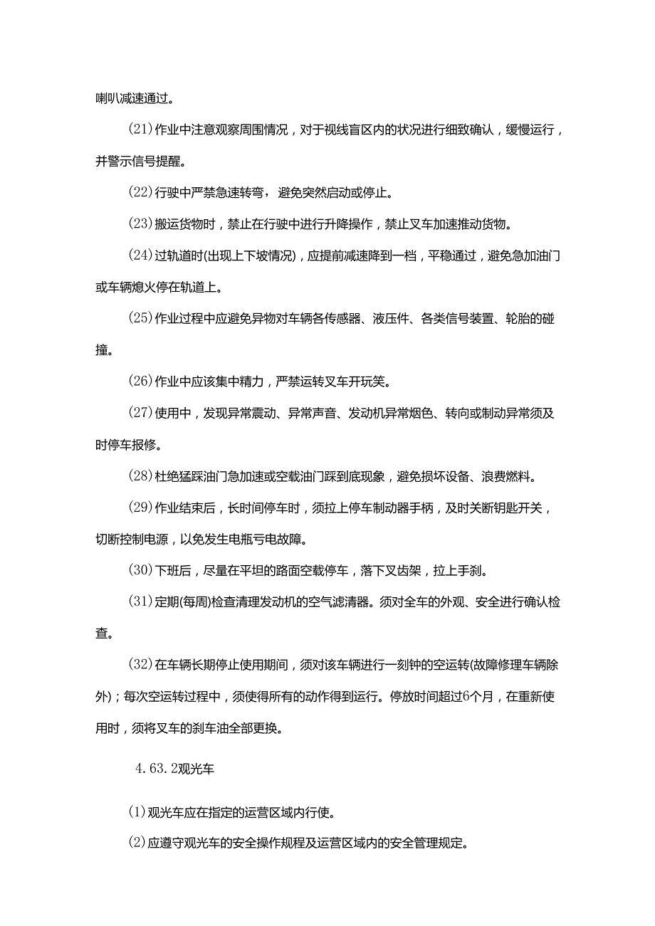 场车安全操作规程.docx_第3页