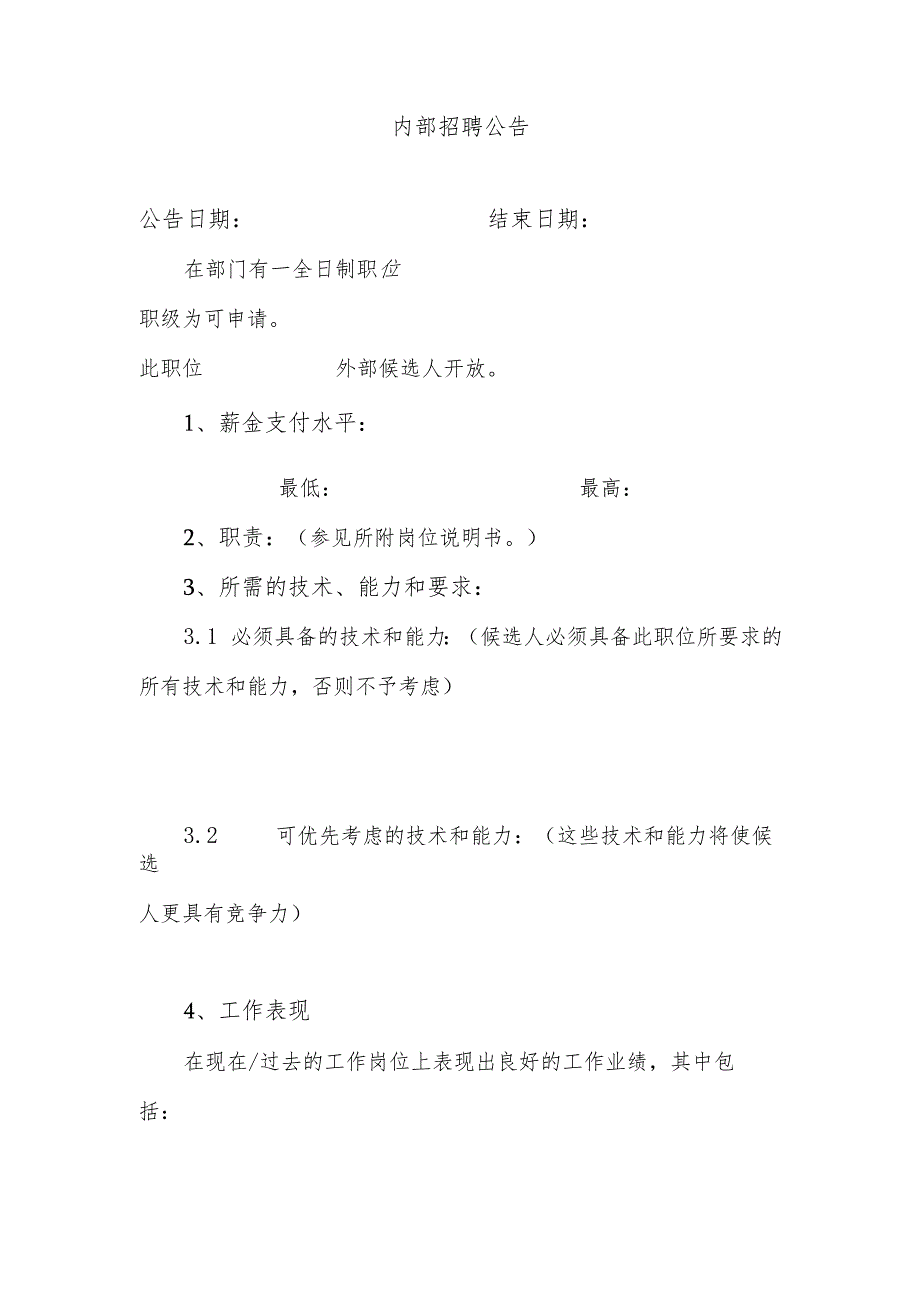 内部招聘公告.docx_第1页