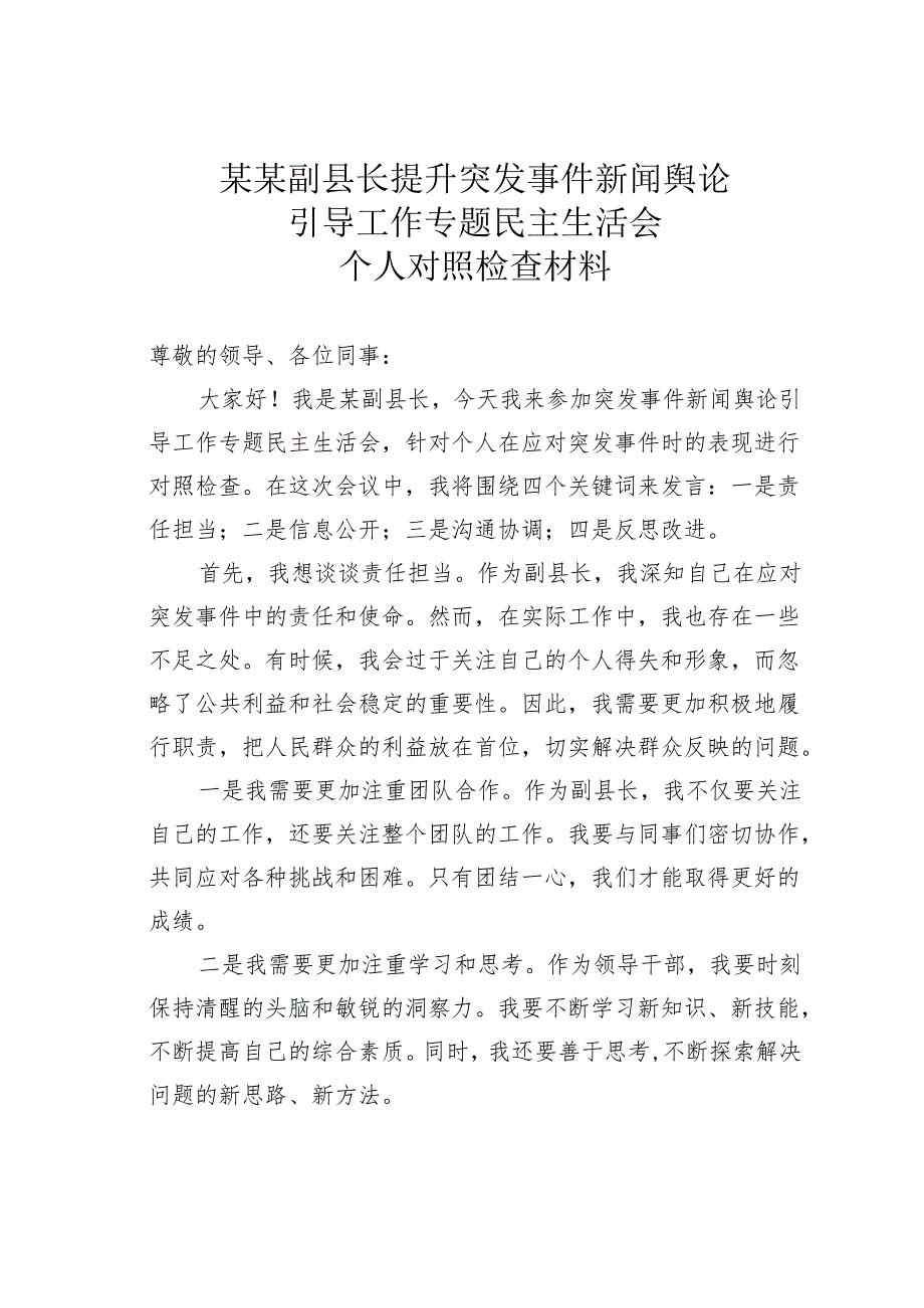 某某副县长提升突发事件新闻舆论引导工作专题民主生活会个人对照检查材料.docx_第1页