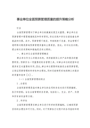 事业单位全面预算管理质量的提升策略分析.docx