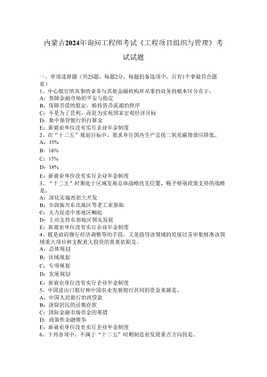 内蒙古2024年咨询工程师考试《工程项目组织与管理》考试试题.docx