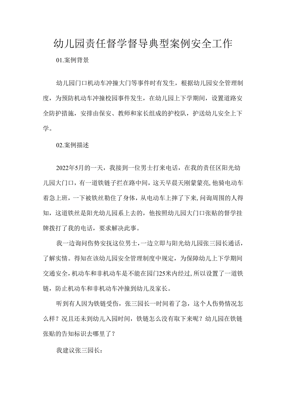 幼儿园责任督学督导典型案例安全工作.docx_第1页