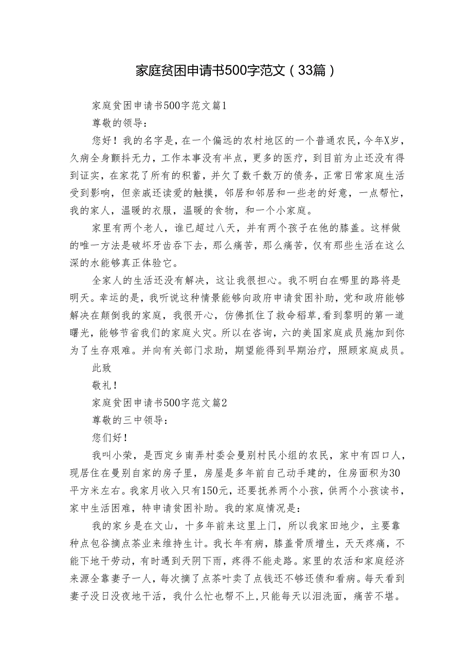 家庭贫困申请书500字范文（33篇）.docx_第1页