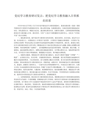 党纪学习教育研讨发言：把党纪学习教育融入日常抓在经常.docx