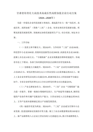 甘肃省培育壮大高技术高成长性高附加值企业行动方案（2024—2026年）.docx