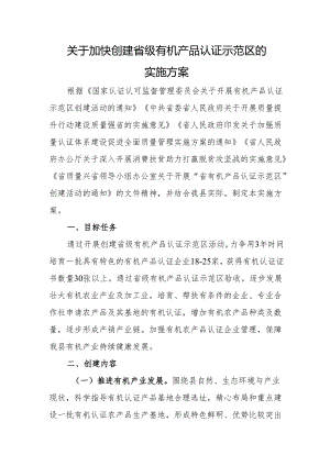 关于加快创建省级有机产品认证示范区的实施方案.docx