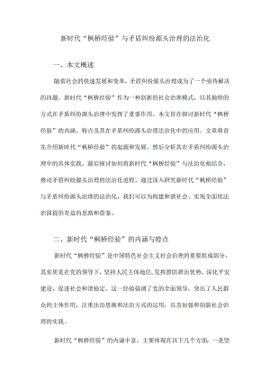 新时代“枫桥经验”与矛盾纠纷源头治理的法治化.docx