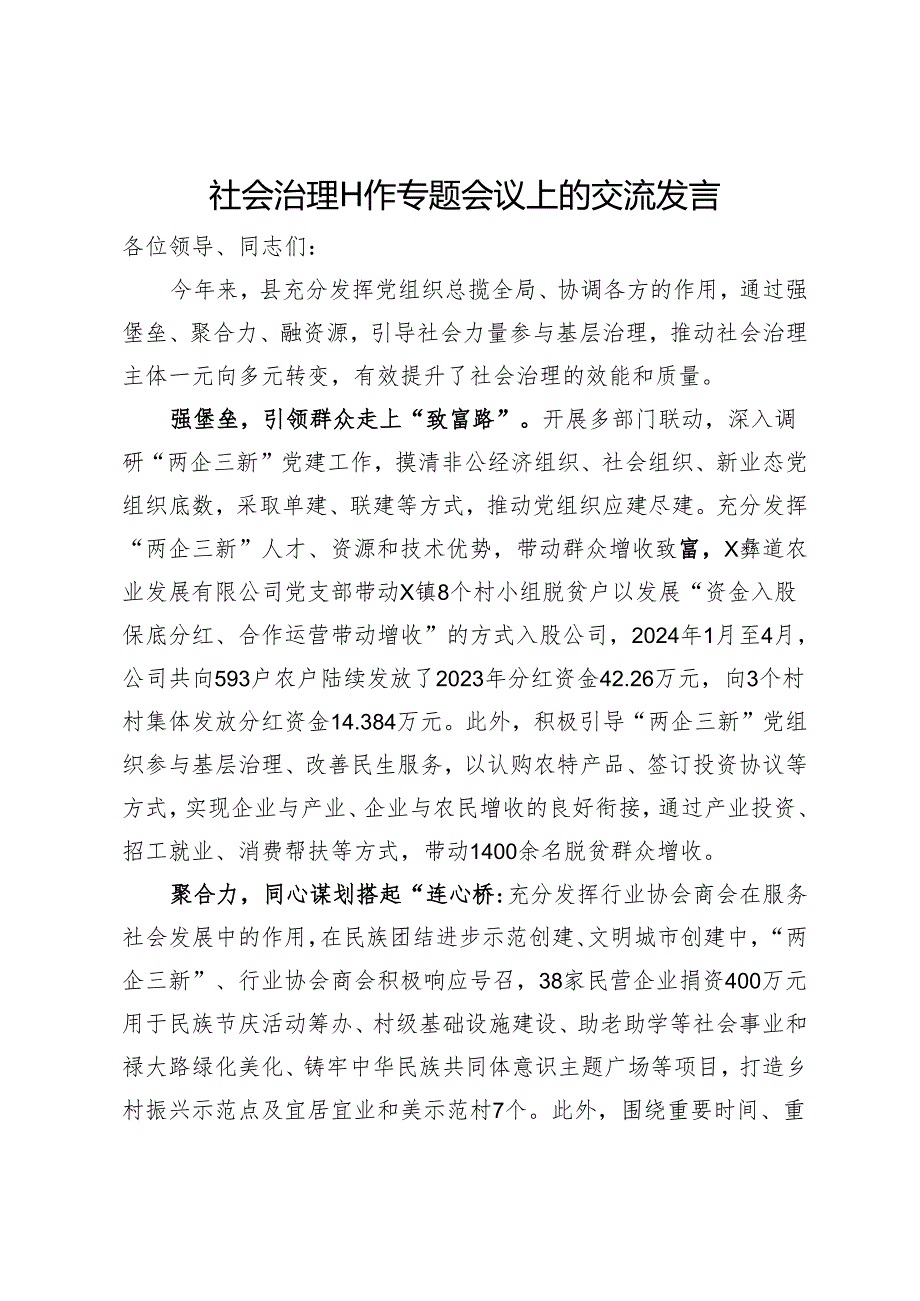 社会治理工作专题会议上的交流发言.docx_第1页