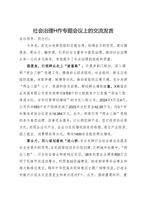 社会治理工作专题会议上的交流发言.docx