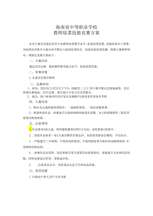 2024年海南省中职教师技能大赛——琼菜技能 赛项规程.docx