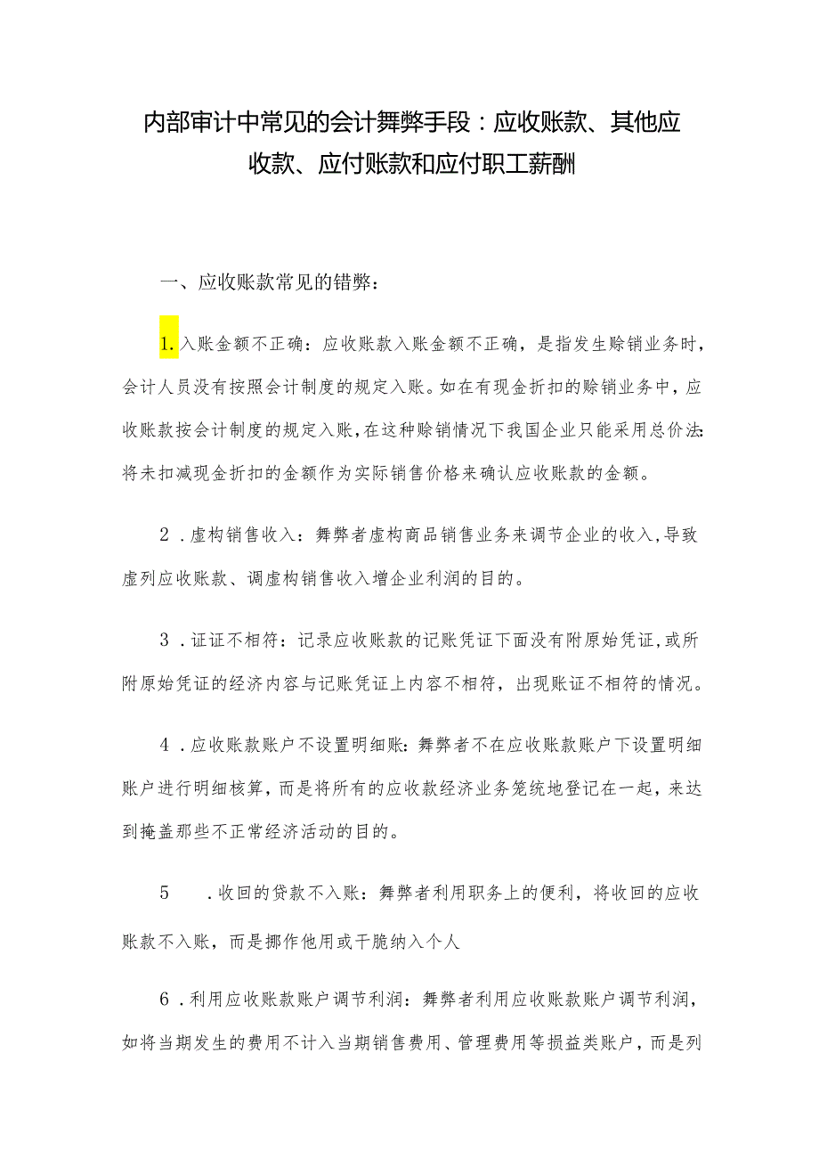 内部审计中常见的会计舞弊手段：应收账款、其他应收款、应付账款和应付职工薪酬.docx_第1页