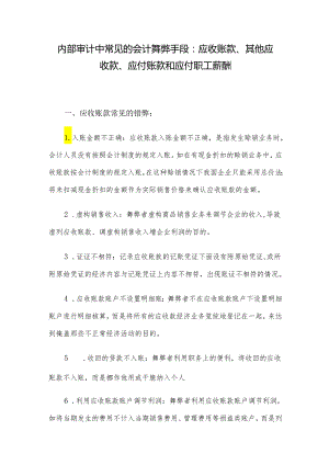 内部审计中常见的会计舞弊手段：应收账款、其他应收款、应付账款和应付职工薪酬.docx