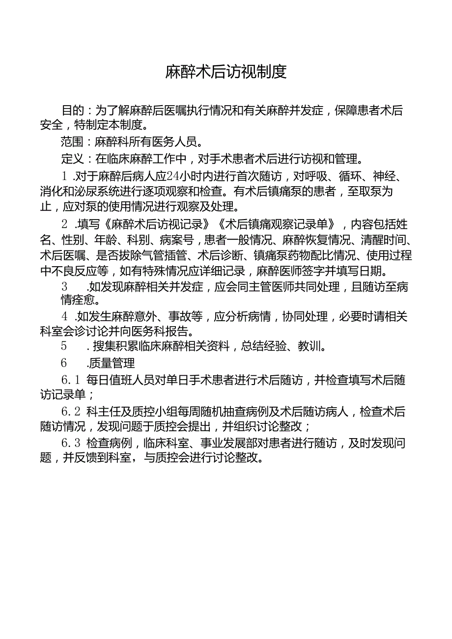 麻醉术后访视制度.docx_第1页