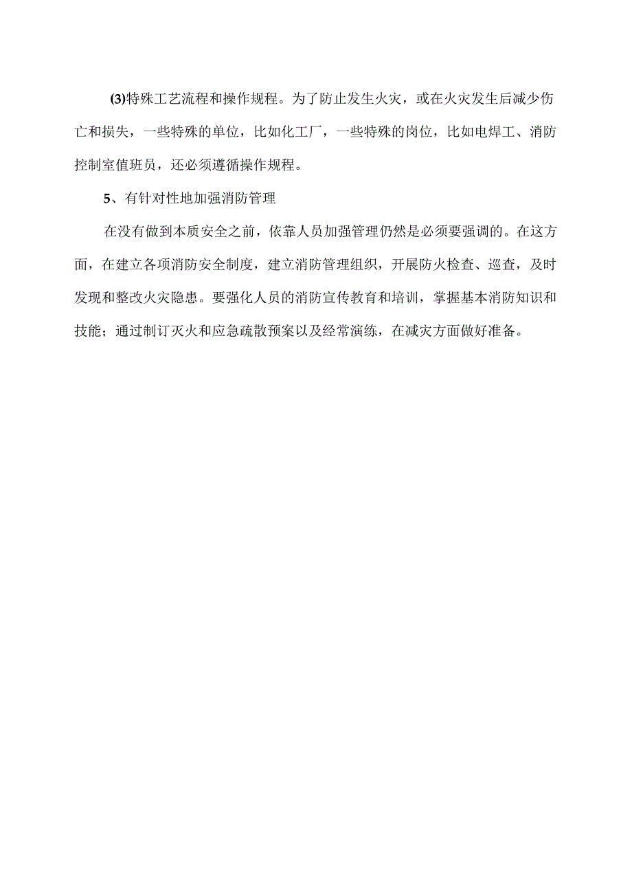 单位防火防灾的基本措施（2024年）.docx_第3页