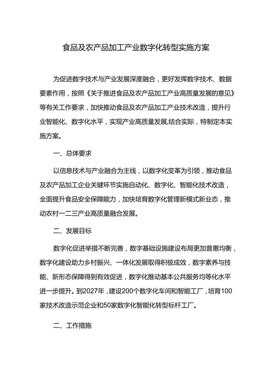 食品及农产品加工产业数字化转型实施方案.docx_第1页