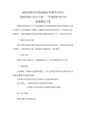 XX科技职业学院202X年单试招环境保护类专业技能测试方案（2024年）.docx