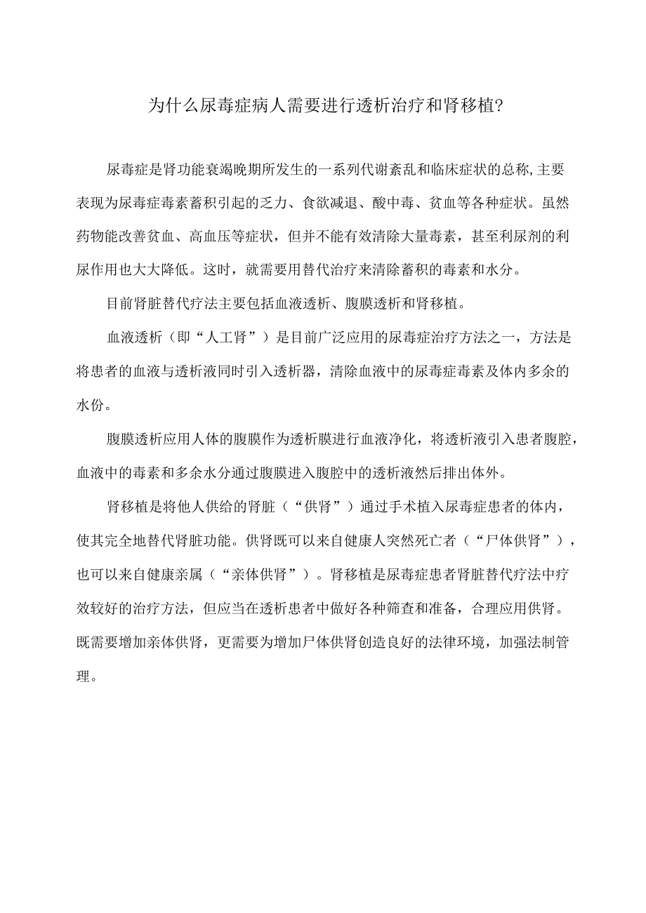 为什么尿毒症病人需要进行透析治疗和肾移植？（2024年）.docx_第1页